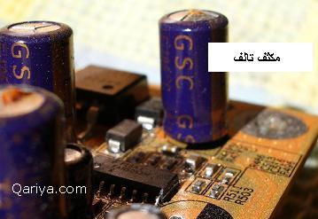 مكثف تالف