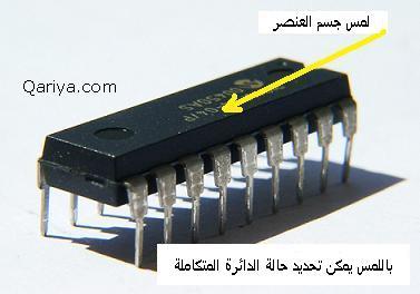 لمس جسم الدائرة المتكاملة